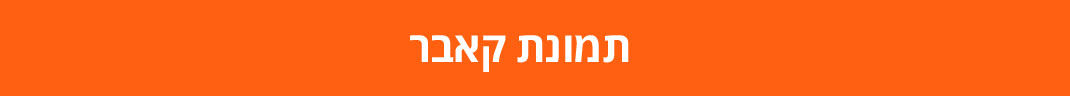 יצירת קשר